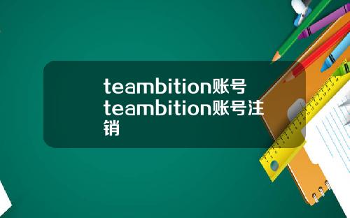 teambition账号teambition账号注销