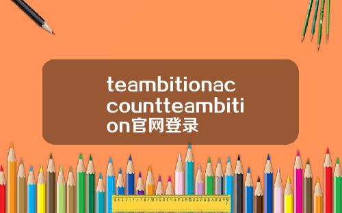teambitionaccountteambition官网登录