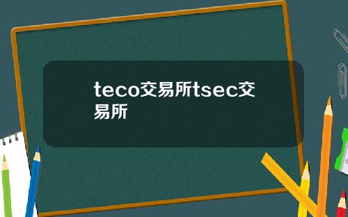 teco交易所tsec交易所