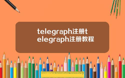 telegraph注册telegraph注册教程