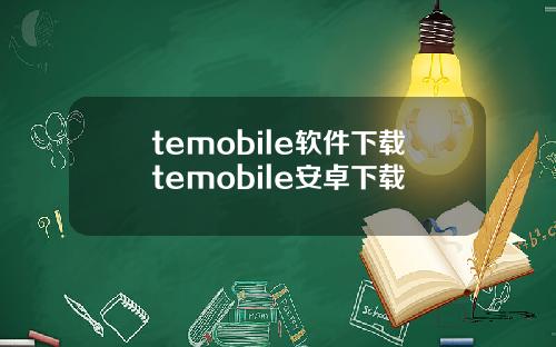 temobile软件下载temobile安卓下载