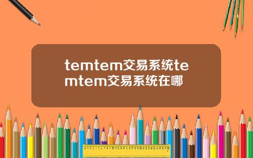 temtem交易系统temtem交易系统在哪