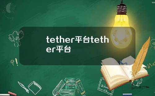 tether平台tether平台