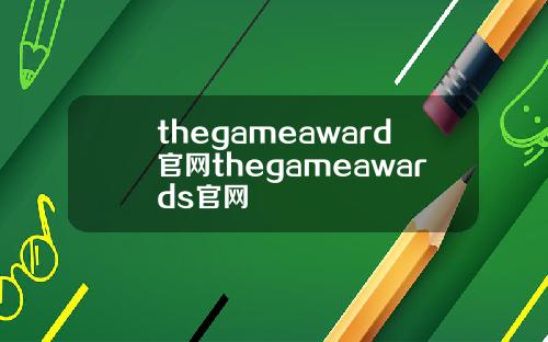 thegameaward官网thegameawards官网