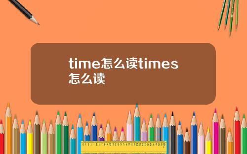 time怎么读times怎么读
