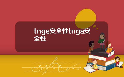 tnga安全性tnga安全性