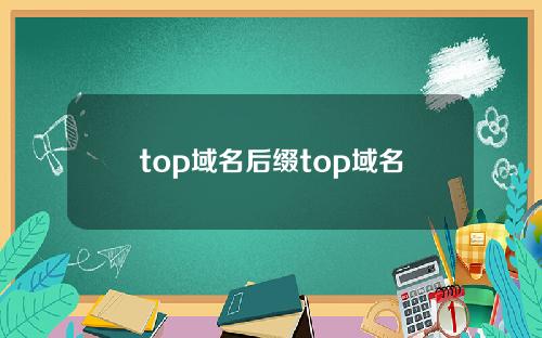 top域名后缀top域名