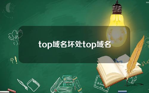 top域名坏处top域名