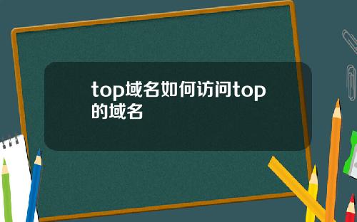 top域名如何访问top的域名