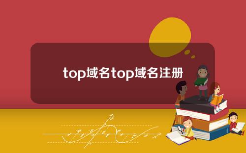 top域名top域名注册