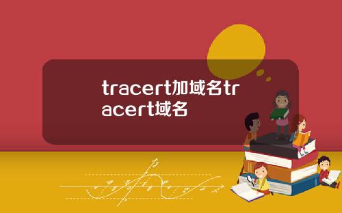 tracert加域名tracert域名