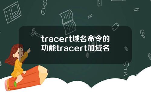tracert域名命令的功能tracert加域名
