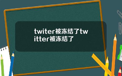 twiter被冻结了twitter被冻结了