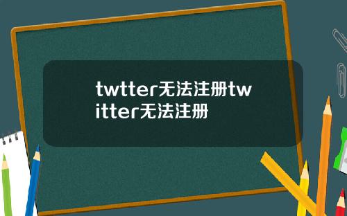 twtter无法注册twitter无法注册