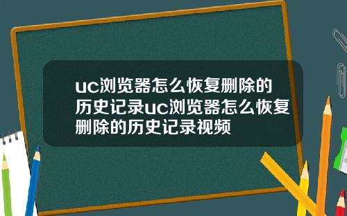 uc浏览器怎么恢复删除的历史记录uc浏览器怎么恢复删除的历史记录视频