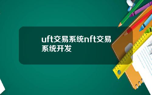 uft交易系统nft交易系统开发