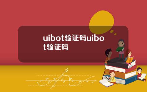 uibot验证码uibot验证码