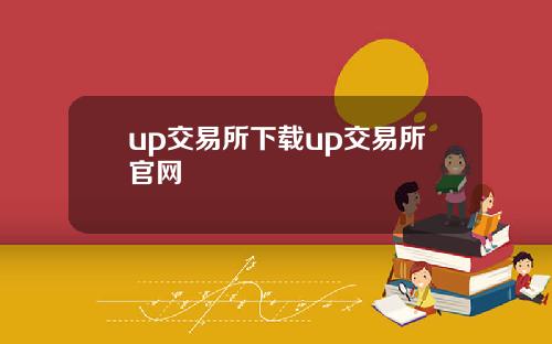 up交易所下载up交易所官网