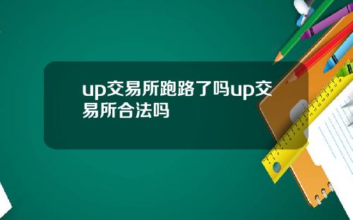 up交易所跑路了吗up交易所合法吗