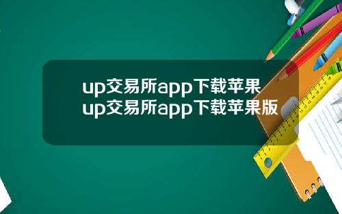 up交易所app下载苹果up交易所app下载苹果版