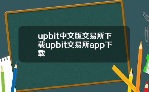 upbit中文版交易所下载upbit交易所app下载