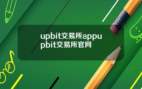 upbit交易所appupbit交易所官网