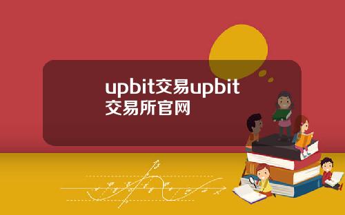 upbit交易upbit交易所官网
