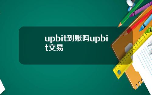 upbit到账吗upbit交易