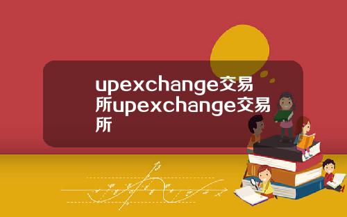 upexchange交易所upexchange交易所