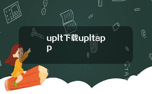uplt下载upltapp