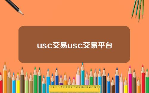usc交易usc交易平台