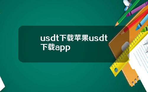 usdt下载苹果usdt下载app