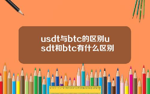 usdt与btc的区别usdt和btc有什么区别