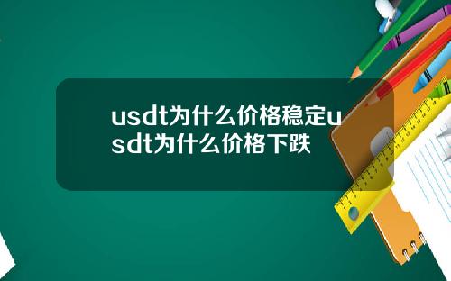 usdt为什么价格稳定usdt为什么价格下跌