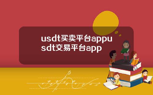 usdt买卖平台appusdt交易平台app