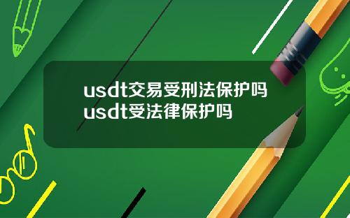 usdt交易受刑法保护吗usdt受法律保护吗