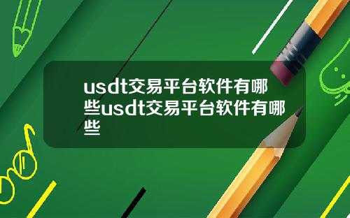 usdt交易平台软件有哪些usdt交易平台软件有哪些