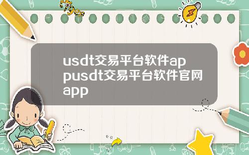 usdt交易平台软件appusdt交易平台软件官网app