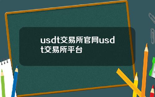 usdt交易所官网usdt交易所平台