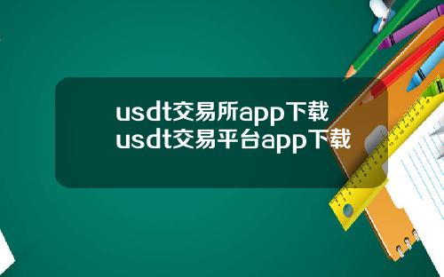 usdt交易所app下载usdt交易平台app下载