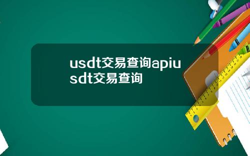 usdt交易查询apiusdt交易查询