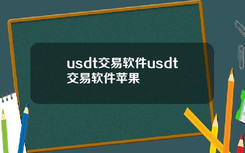usdt交易软件usdt交易软件苹果