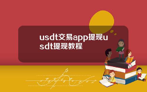 usdt交易app提现usdt提现教程