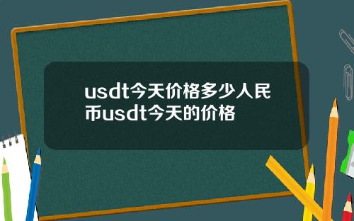 usdt今天价格多少人民币usdt今天的价格