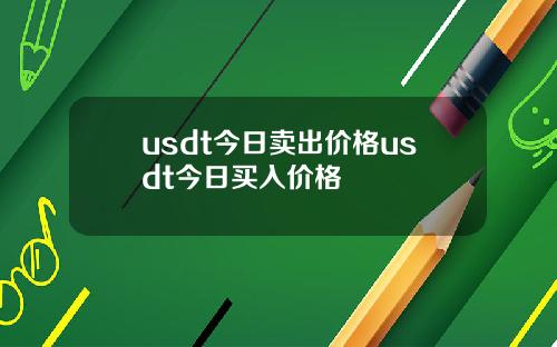 usdt今日卖出价格usdt今日买入价格