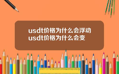 usdt价格为什么会浮动usdt价格为什么会变