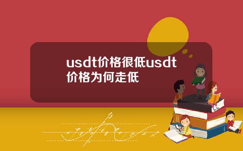 usdt价格很低usdt价格为何走低