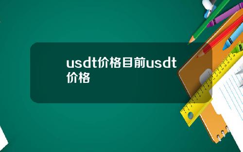usdt价格目前usdt价格