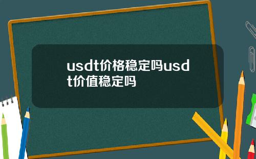 usdt价格稳定吗usdt价值稳定吗