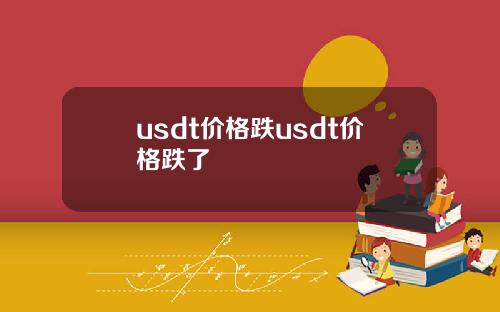 usdt价格跌usdt价格跌了